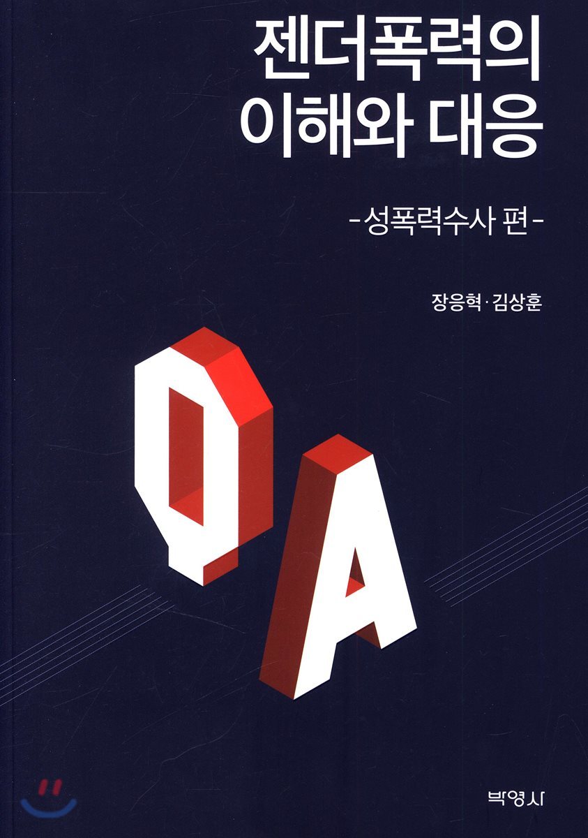 젠더폭력의 이해와 대응