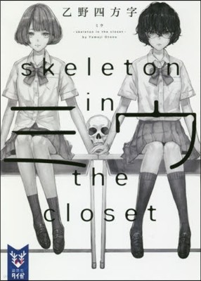 ߫ -skeleton in the  closet-