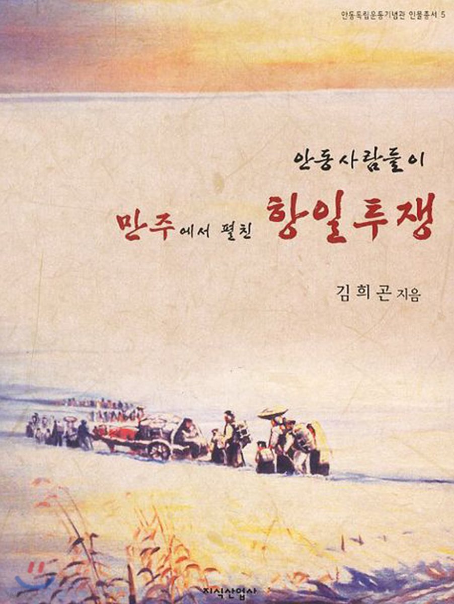 안동사람들이 만주에서 펼친 항일투쟁