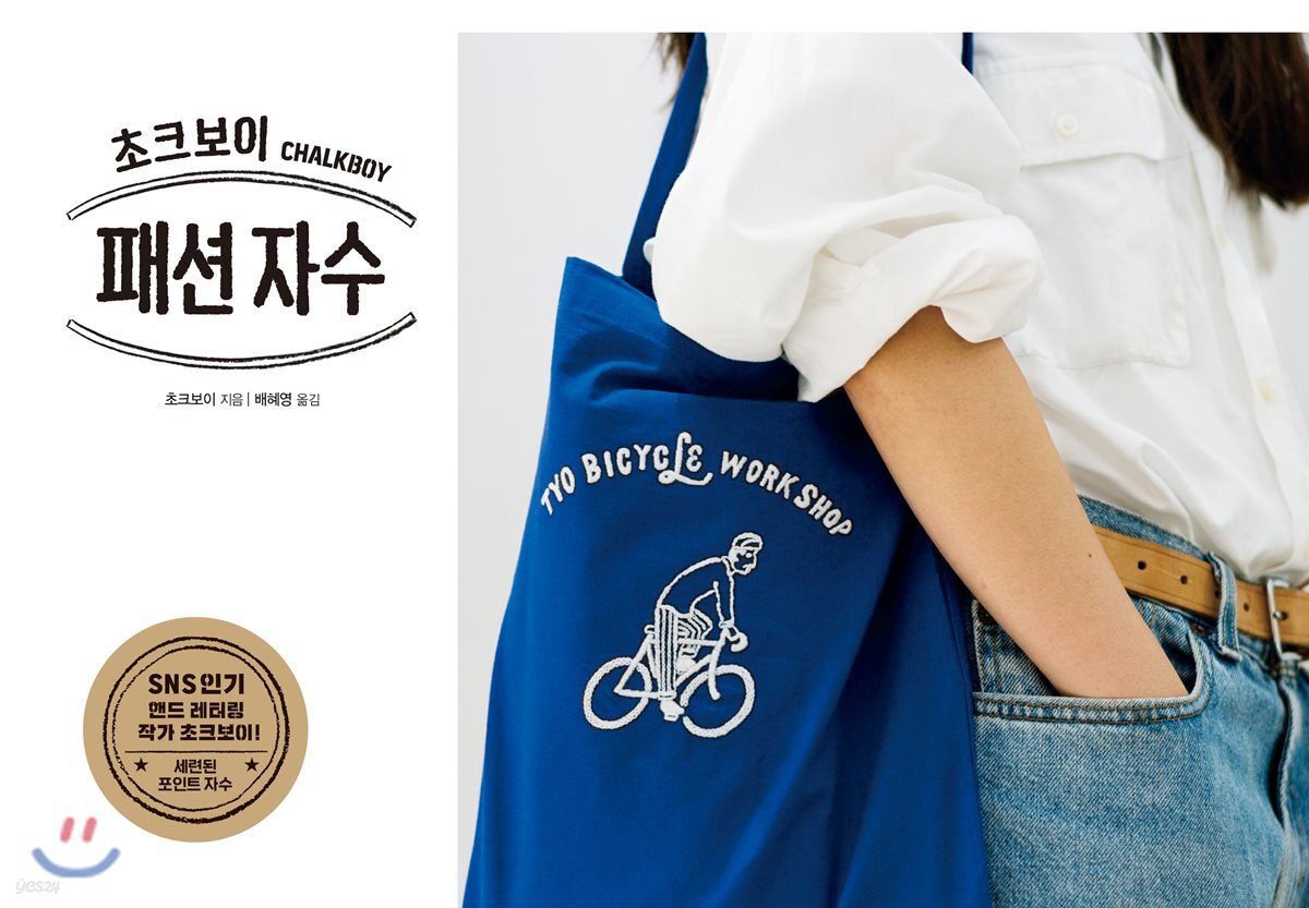초크보이 패션자수