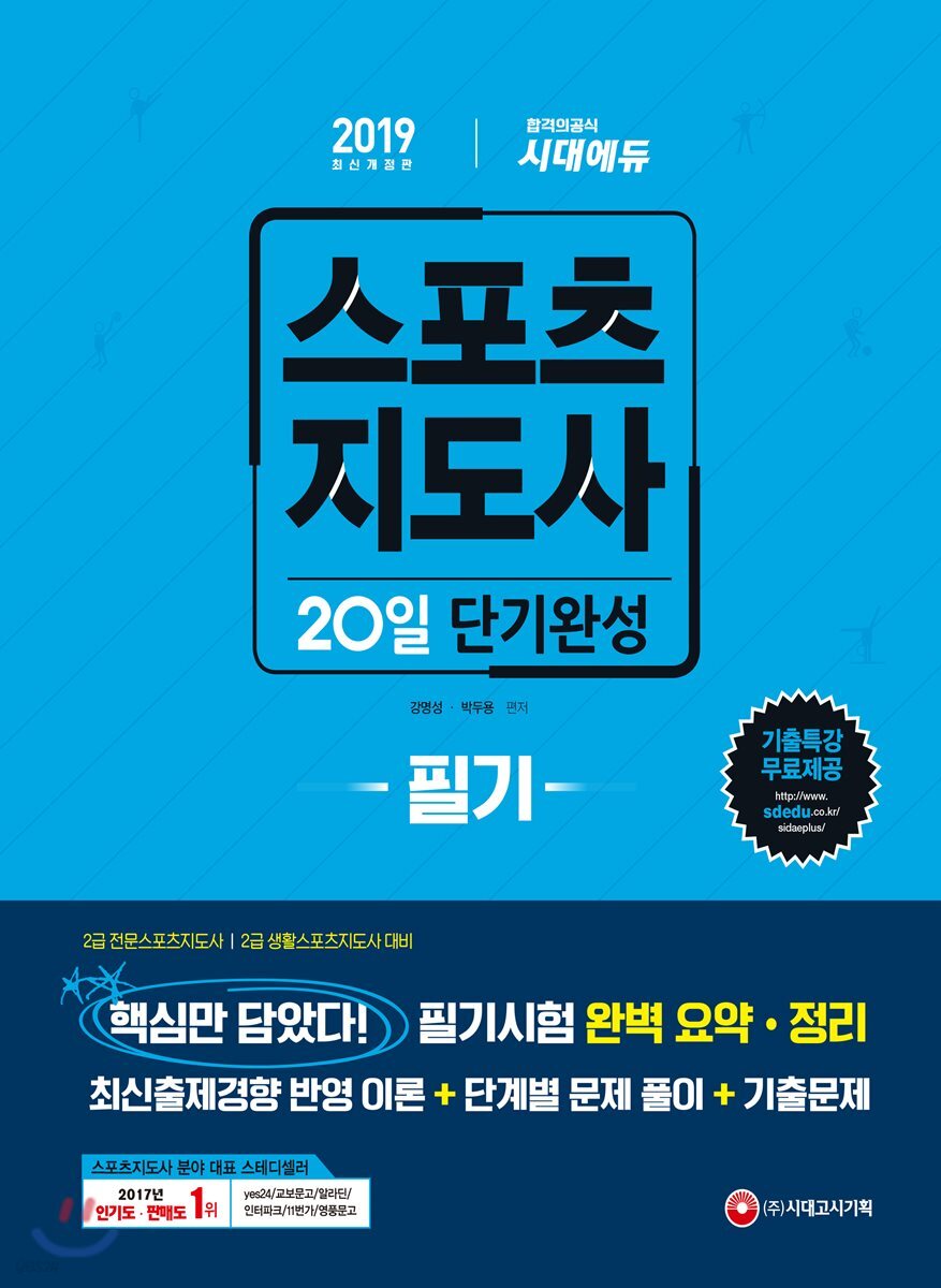 2019 스포츠지도사 필기 20일 단기완성