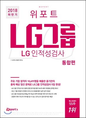 2018 하반기 위포트 LG그룹 LG인적성검사 통합편