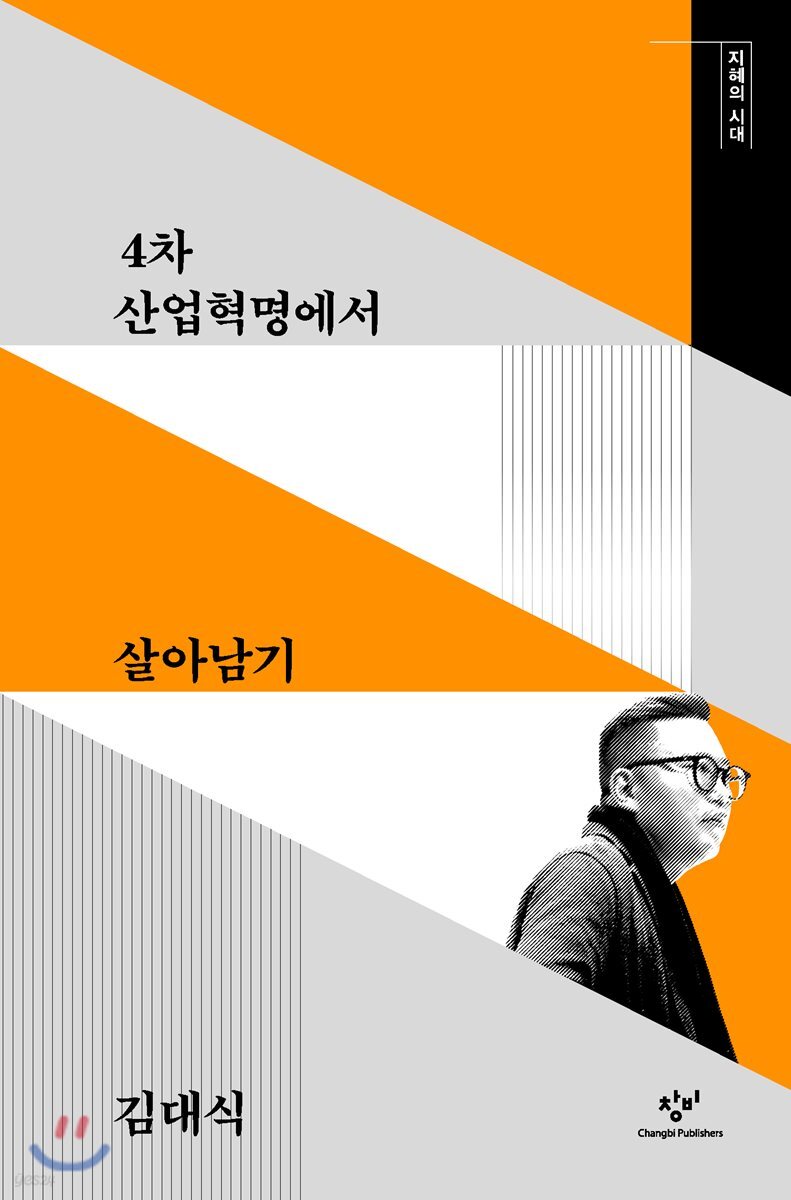 4차 산업혁명에서 살아남기
