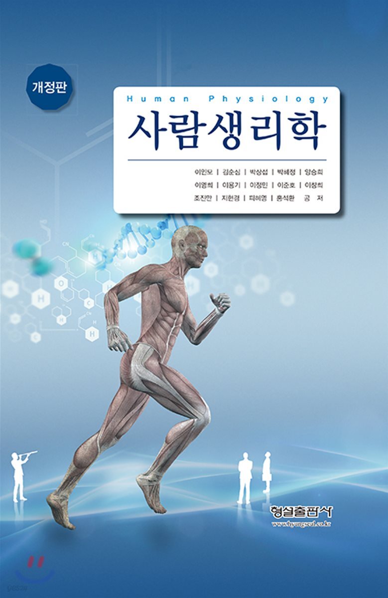 사람생리학