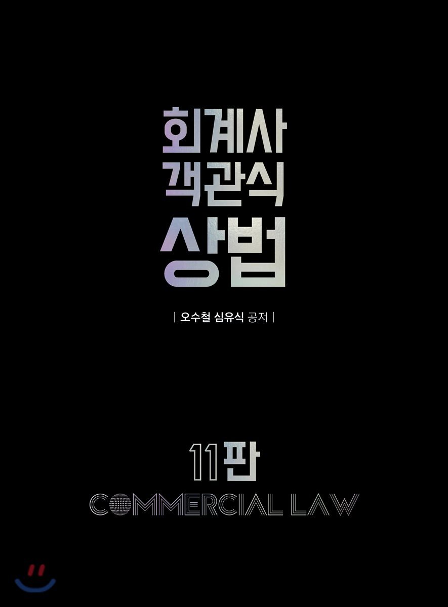 회계사 객관식 상법