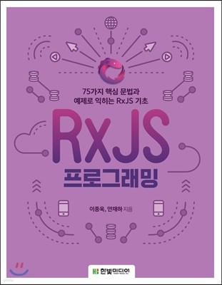 RxJS 프로그래밍