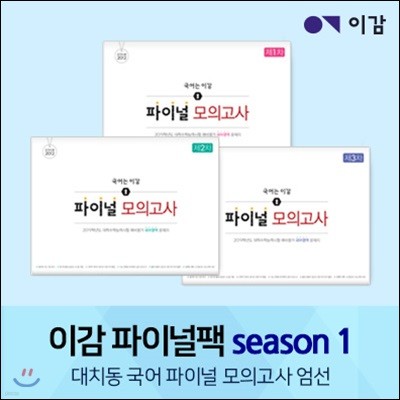 이감 파이널팩 season 1