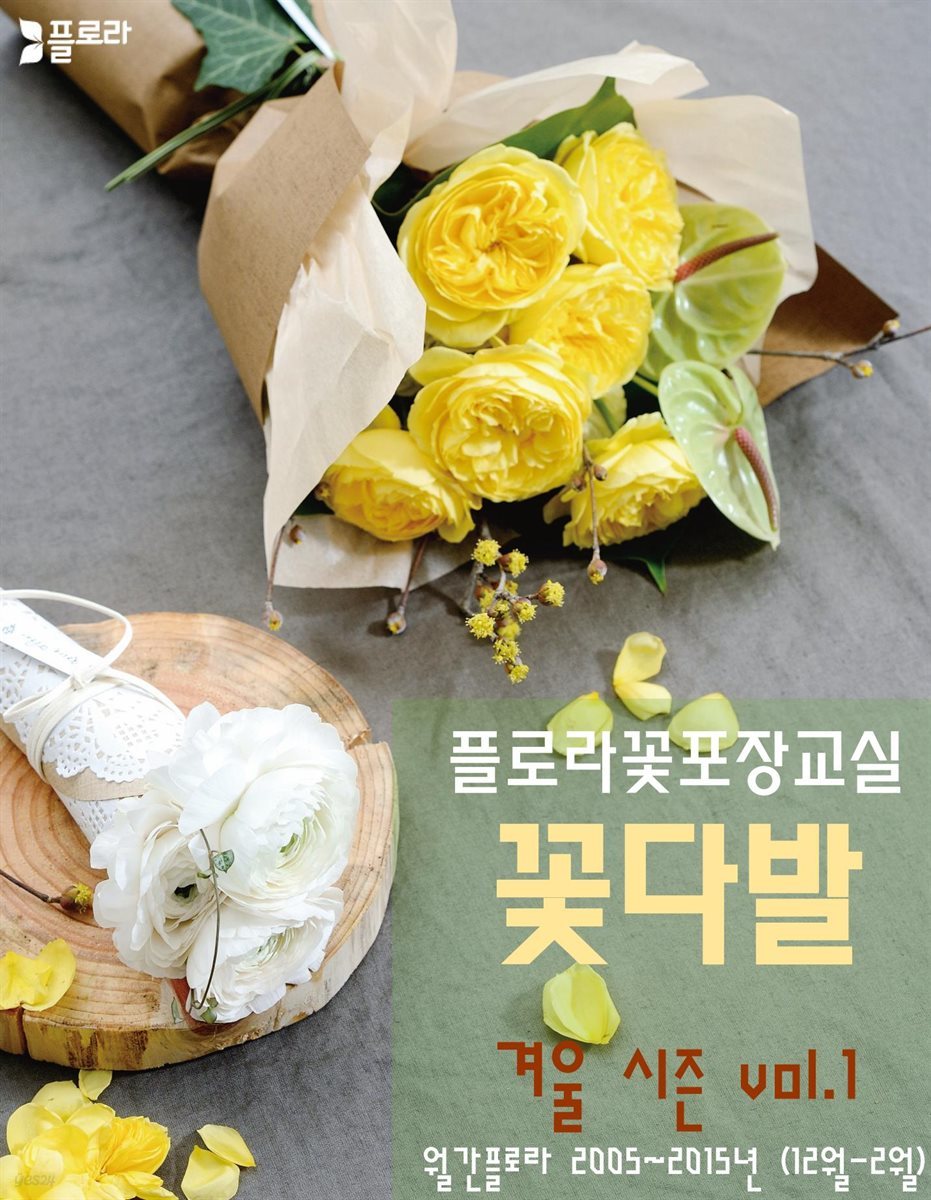 꽃다발 겨울 vol. 1 꽃포장교실