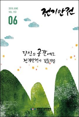 전기안전 2018년 6월호