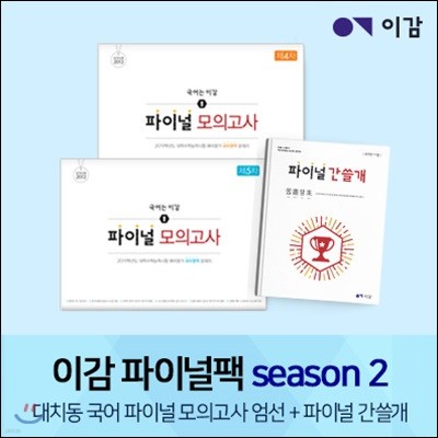 이감 파이널팩 season 2