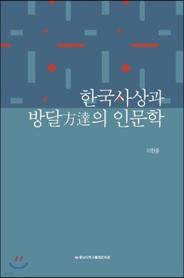 한국사상과 방달放達의 인문학