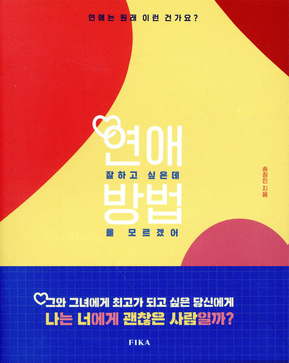 연애 잘 하고 싶은데 방법을 모르겠어