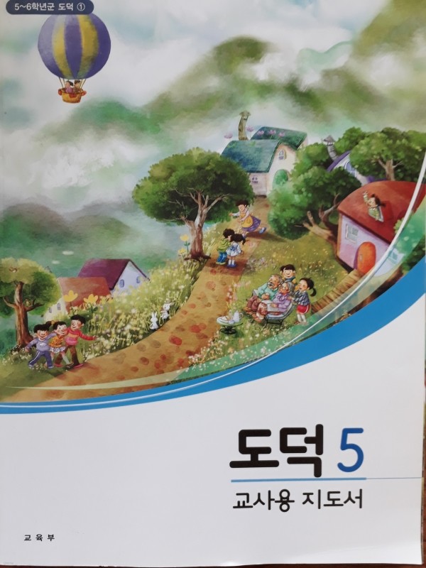 초등학교 교사용지도서 도덕 5