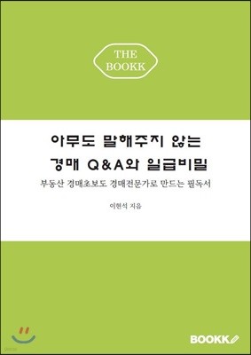 아무도 말해주지 않는 경매 Q&A와 일급비밀