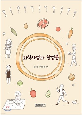 외식사업과 창업론