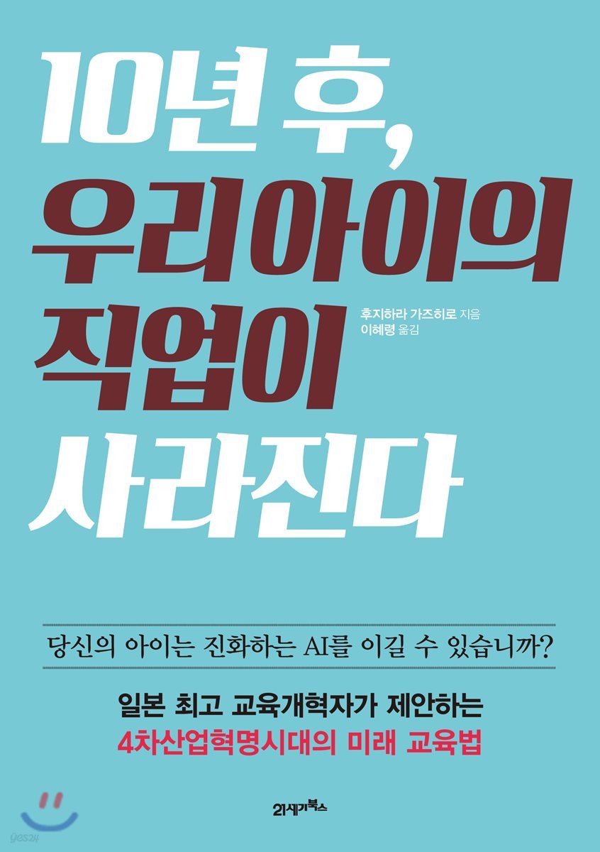 10년 후 , 우리 아이의 직업이 사라진다