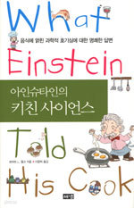 아인슈타인의 키친 사이언스 - 음식에 얽힌 과학적 호기심에 대한 명쾌한 답변 (양장/과학)