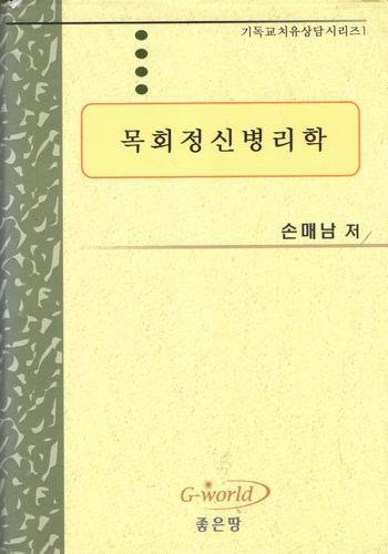 목회정신병리학/ 손매남 /좋은땅