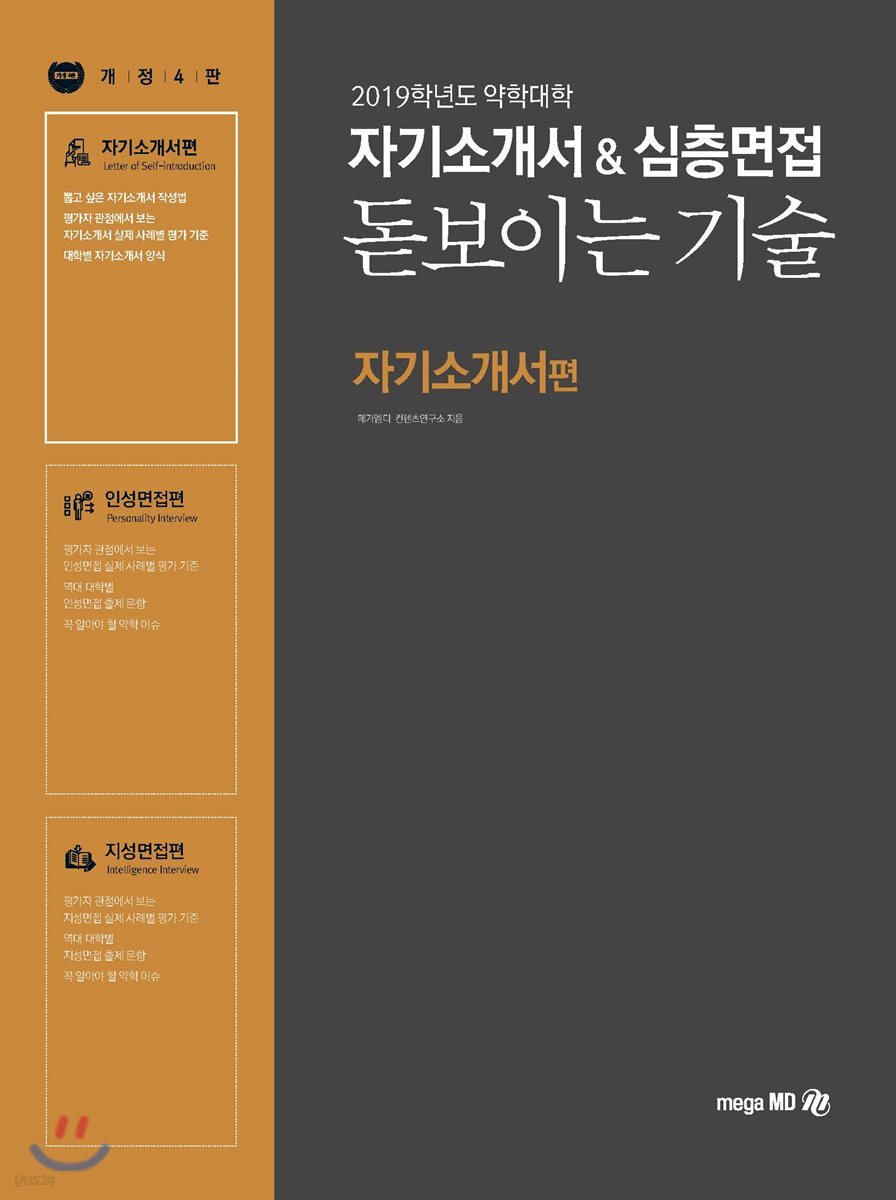 2019학년도 약학대학 대비 자기소개서&심층면접 돋보이는 기술