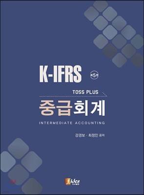K-IFRS Toss Plus 중급회계