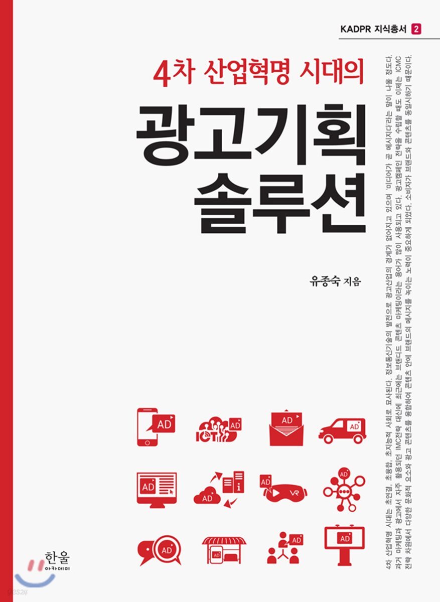 4차 산업혁명 시대의 광고기획 솔루션 - 예스24