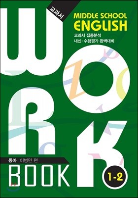 중등영어 교과서 워크북 Middle School English Workbook 1-2 동아 이병민 (2018년)