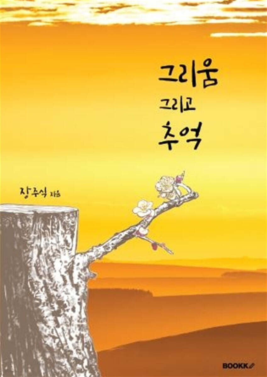 그리움 그리고 추억 - 예스24