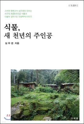 식물, 새 천년의 주인공