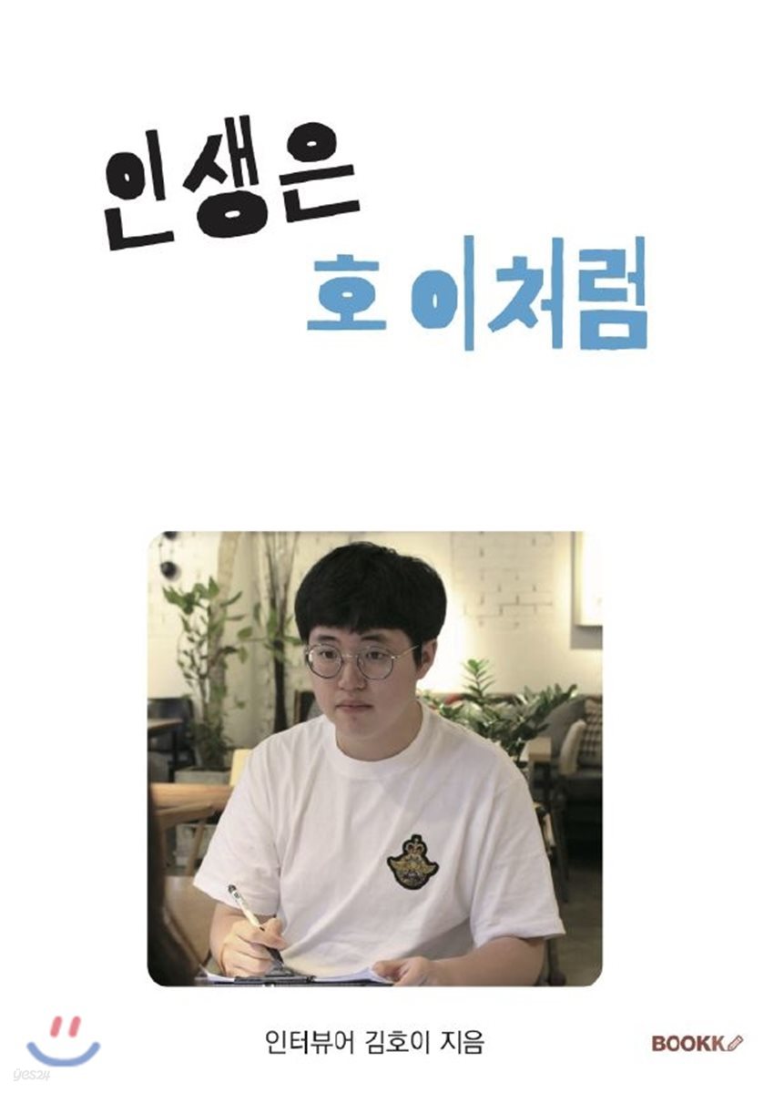 인생은 호이처럼