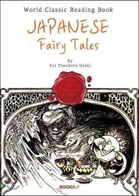 일본 BEST 동화 : Japanese Fairy Tales (영문판)