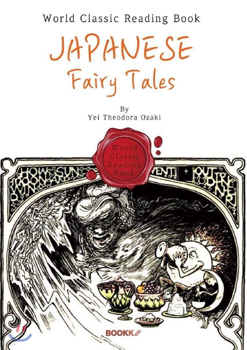 일본 BEST 동화 : Japanese Fairy Tales (영문판)