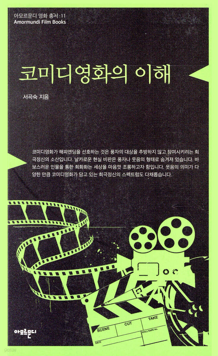 코미디영화의 이해