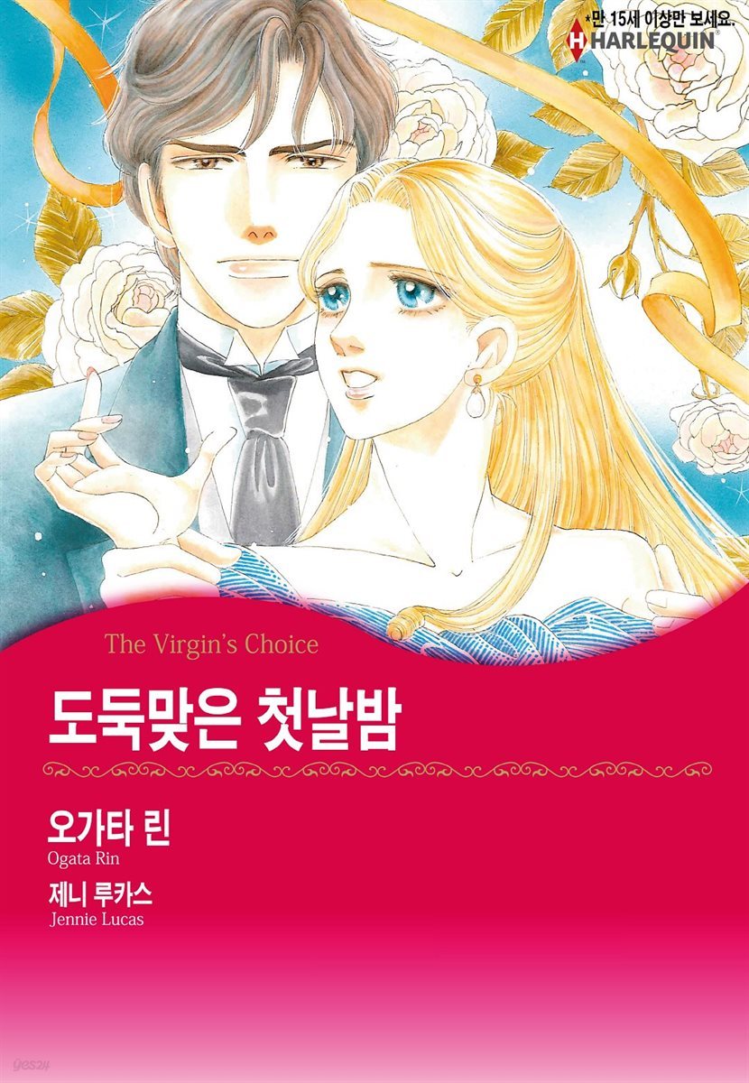 [대여] [할리퀸] 도둑맞은 첫날밤