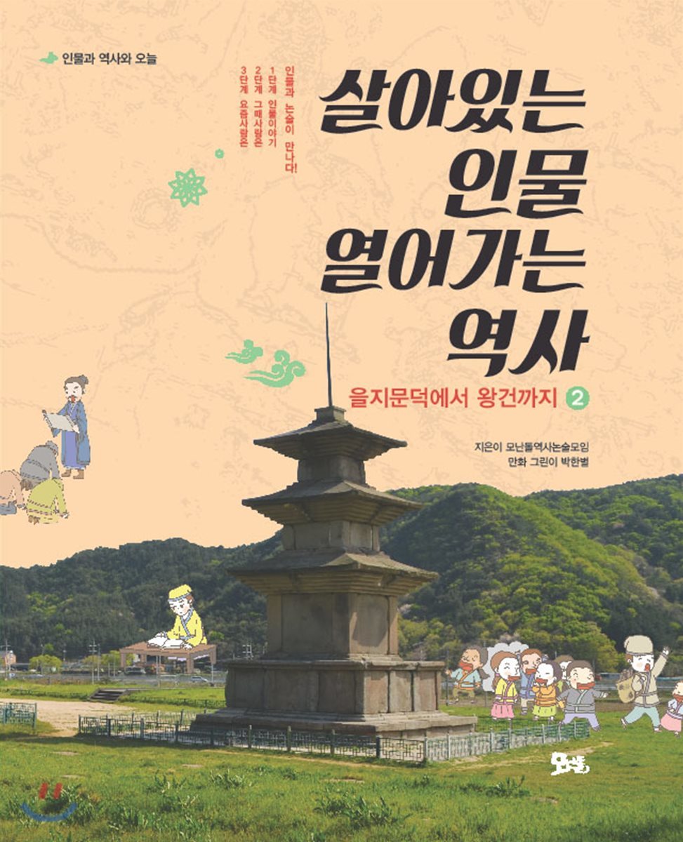 살아있는 인물 열어가는 역사 2