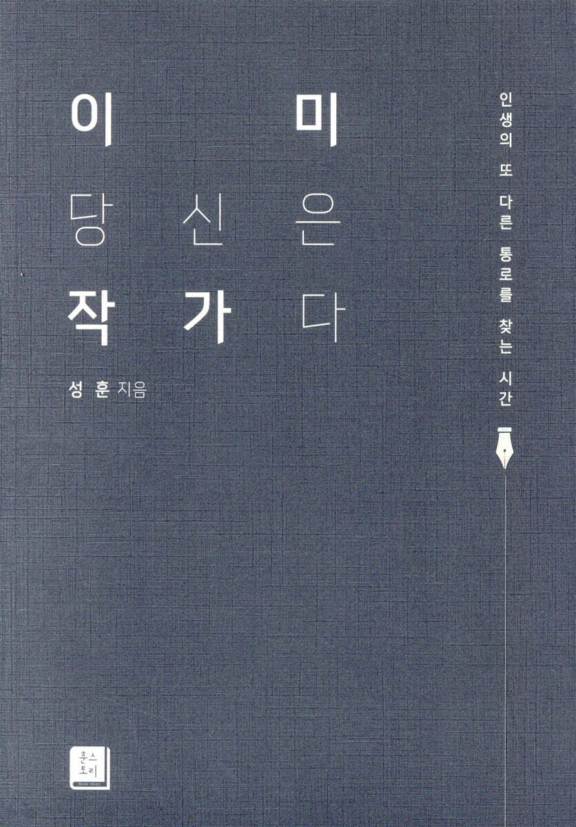 이미 당신은 작가다