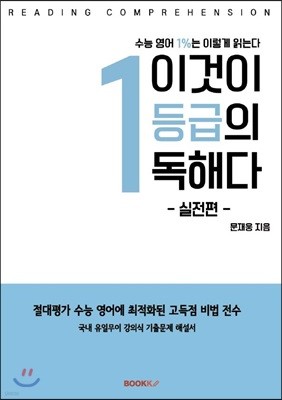 이것이 1등급의 독해다 실전편