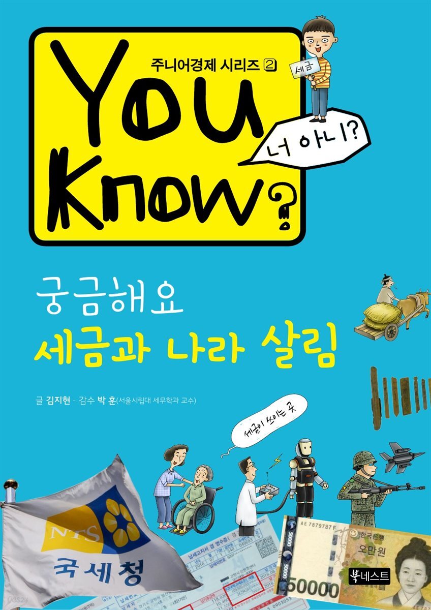 You Know? 궁금해요 세금과 나라 살림