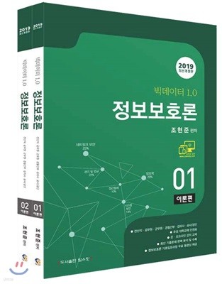 2019 빅데이터 1.0 정보보호론 