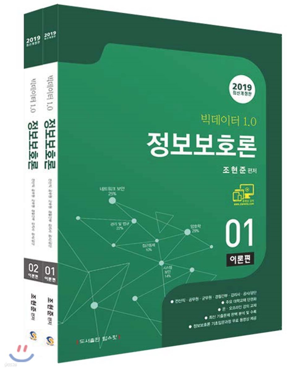 2019 빅데이터 1.0 정보보호론