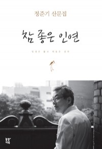 참 좋은 인연 - 인생은 짧고 의술은 길다 (에세이/상품설명참조/2)