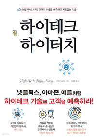 하이테크 하이터치 - 소셜커머스 시대, 고객의 마음을 예측하고 사로잡는 기술 (경제/상품설명참조/2)