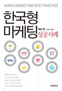 한국형 마케팅 성공사례 Vol.13 (경제/상품설명참조/2)