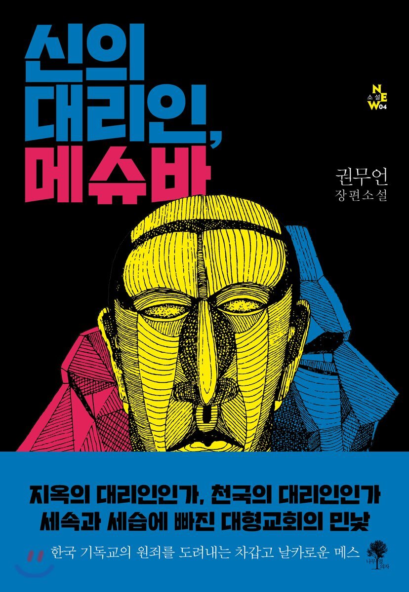 신의 대리인, 메슈바