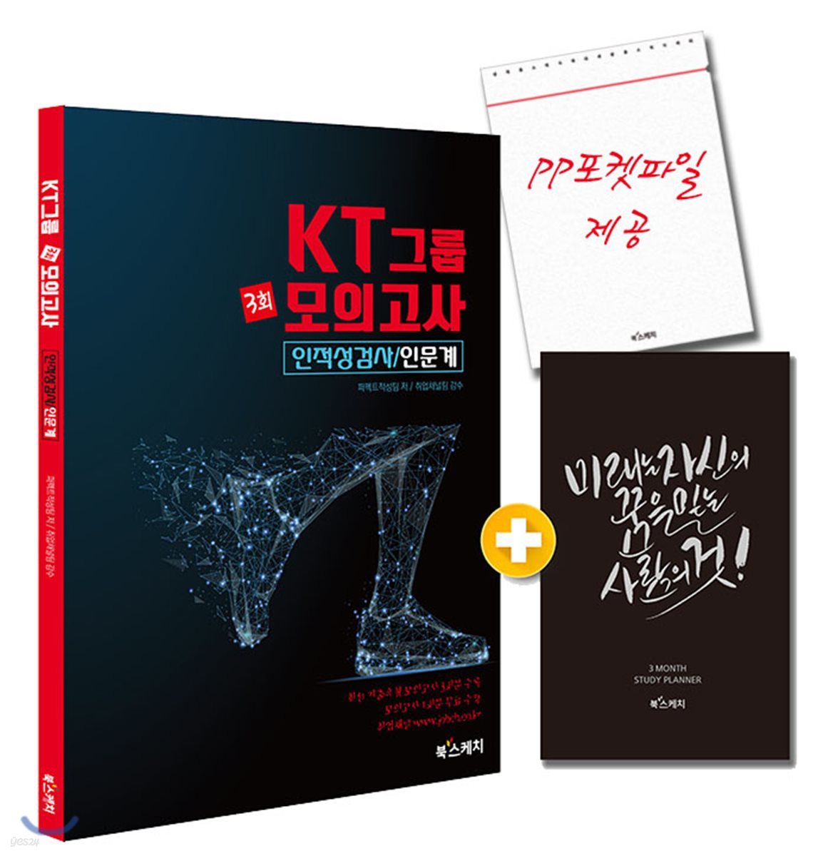 KT그룹 3회 모의고사 인적성검사 인문계편