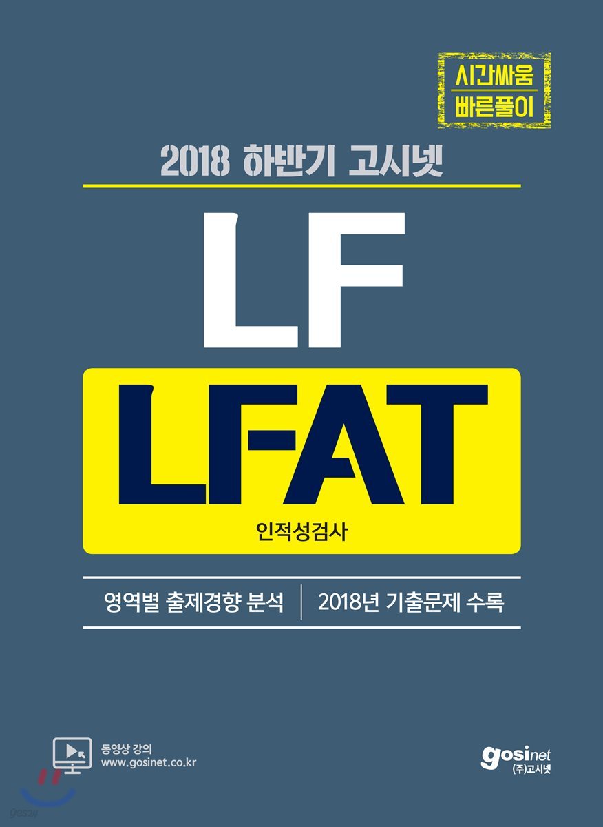 고시넷 LF(LG패션) LFAT 인적성검사