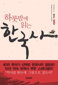 하룻밤에 읽는 한국사 - 개정판 (역사/작은책/상품설명참조/2)