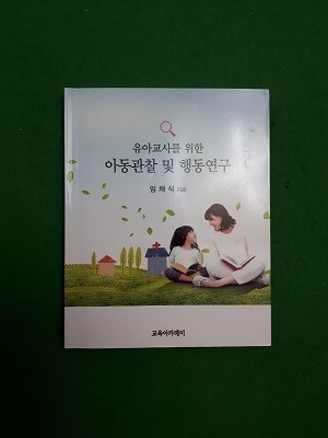 유아교사를 위한 아동관찰 및 행동연구