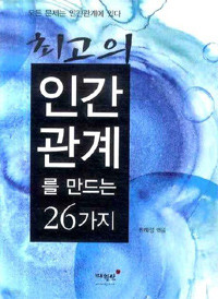 최고의 인간관계를 만드는 26가지 (자기계발/상품설명참조/2)