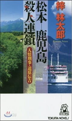 人情刑事.道原傳吉シリ-ズ 松本-鹿兒島殺人連鎖
