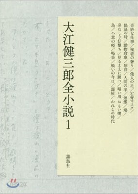 大江健三郞全小說(1)